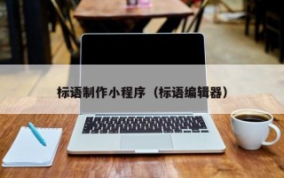 永城标语制作小程序（标语编辑器）