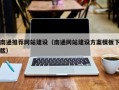 永城南通推荐网站建设（南通网站建设方案模板下载）