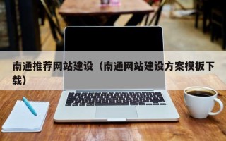 永城南通推荐网站建设（南通网站建设方案模板下载）