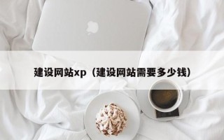 永城建设网站xp（建设网站需要多少钱）