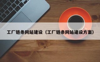 永城工厂链条网站建设（工厂链条网站建设方案）