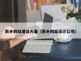 永城新乡网站建设方案（新乡网站设计公司）