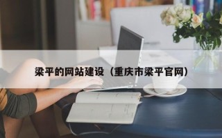 永城梁平的网站建设（重庆市梁平官网）