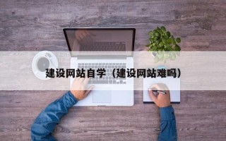 永城建设网站自学（建设网站难吗）