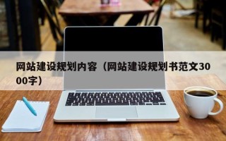永城网站建设规划内容（网站建设规划书范文3000字）
