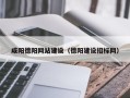 永城咸阳德阳网站建设（德阳建设招标网）