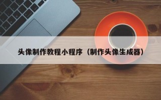 永城头像制作教程小程序（制作头像生成器）