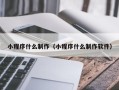 永城小程序什么制作（小程序什么制作软件）