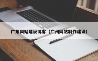 永城广东网站建设博客（广州网站制作建设）
