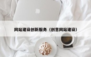 永城网站建设创新服务（创意网站建设）