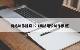 永城网站制作建设书（网站建设制作模板）
