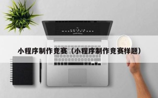永城小程序制作竞赛（小程序制作竞赛样题）