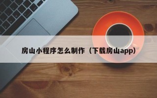 永城房山小程序怎么制作（下载房山app）