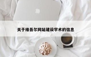 永城关于维吾尔网站建设学术的信息