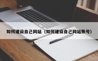 永城如何建设自己网站（如何建设自己网站账号）