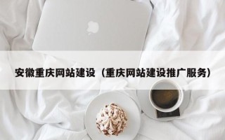 永城安徽重庆网站建设（重庆网站建设推广服务）