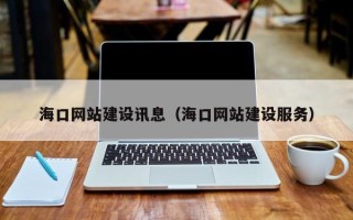 永城海口网站建设讯息（海口网站建设服务）