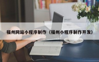 永城福州网站小程序制作（福州小程序制作开发）