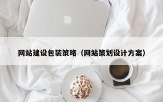 永城网站建设包装策略（网站策划设计方案）