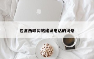 永城包含西峡网站建设电话的词条