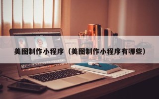 永城美图制作小程序（美图制作小程序有哪些）