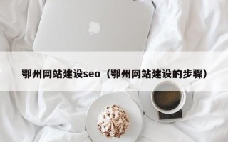 永城鄂州网站建设seo（鄂州网站建设的步骤）