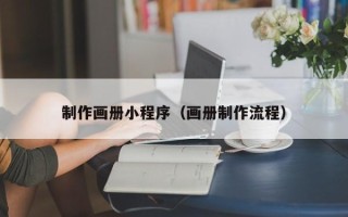 永城制作画册小程序（画册制作流程）