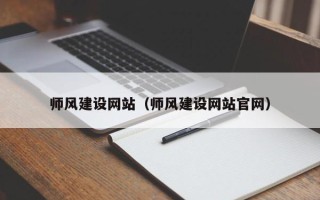 永城师风建设网站（师风建设网站官网）