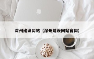 永城深州建设网站（深州建设网站官网）