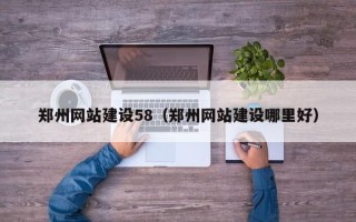 永城郑州网站建设58（郑州网站建设哪里好）