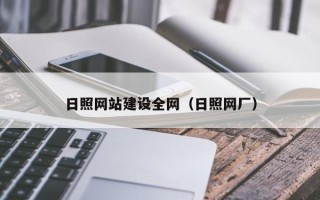 永城日照网站建设全网（日照网厂）