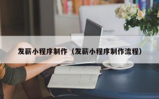 永城发薪小程序制作（发薪小程序制作流程）