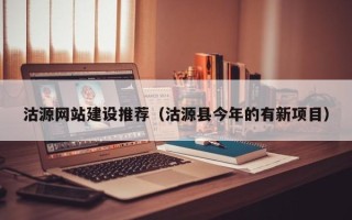 永城沽源网站建设推荐（沽源县今年的有新项目）