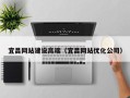 永城宜昌网站建设高端（宜昌网站优化公司）