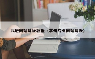 永城武进网站建设教程（常州专业网站建设）