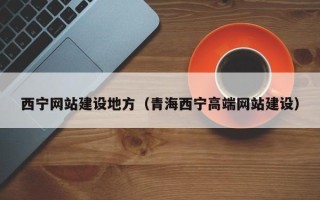 永城西宁网站建设地方（青海西宁高端网站建设）