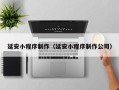 永城延安小程序制作（延安小程序制作公司）
