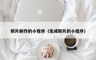 永城照片制作的小程序（生成照片的小程序）
