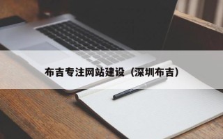 永城布吉专注网站建设（深圳布吉）