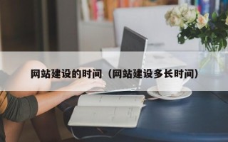 永城网站建设的时间（网站建设多长时间）