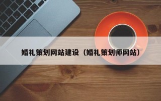 永城婚礼策划网站建设（婚礼策划师网站）