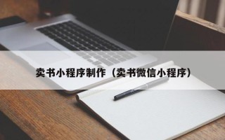 永城卖书小程序制作（卖书微信小程序）