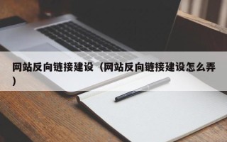 永城网站反向链接建设（网站反向链接建设怎么弄）
