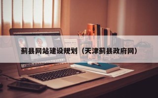 永城蓟县网站建设规划（天津蓟县政府网）