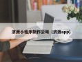 永城济源小程序制作公司（济源app）