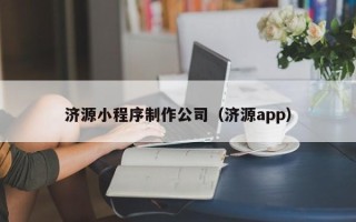 永城济源小程序制作公司（济源app）